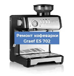 Чистка кофемашины Graef ES 702 от кофейных масел в Самаре
